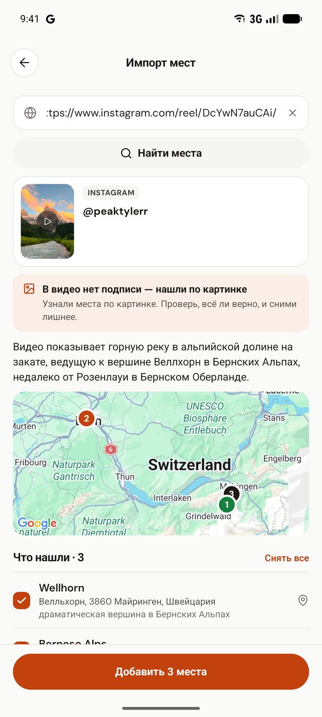 Импорт: места из рилса в Instagram на карте Швейцарии